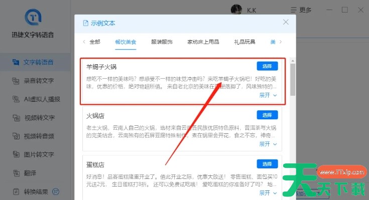 迅捷文字转语音软件怎么添加示例文本？-迅捷文字转语音软件添加示例文本的方法