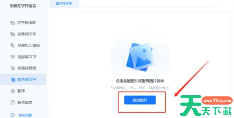 迅捷文字转语音软件怎么识别图片文字？-迅捷文字转语音软件识别图片文字的方法