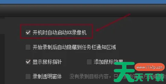 kk录像机怎么设置开机自启动？-kk录像机设置开机自启动的方法