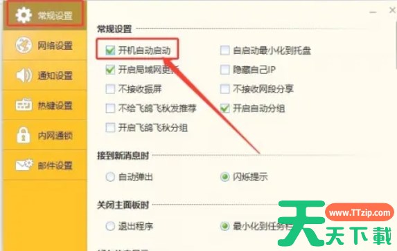 内网通怎么开启开机自启动-内网通开启开机自启动的方法