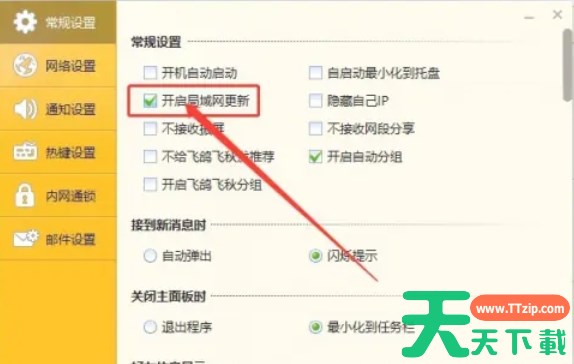 内网通怎么开启局域网络更新-内网通开启局域网络更新的方法
