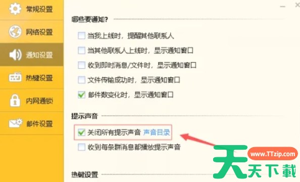 内网通怎么关闭所有提示音-内网通关闭所有提示音的方法