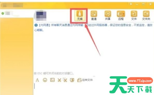 内网通怎么使用无痕聊天-内网通使用无痕聊天的方法