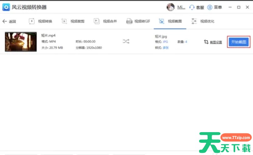 风云视频转换器怎么批量截取视频中的图片？-风云视频转换器批量截取视频中图片的方法