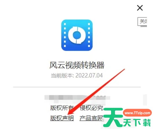 风云视频转换器如何查看版权声明？-风云视频转换器查看版权声明的方法