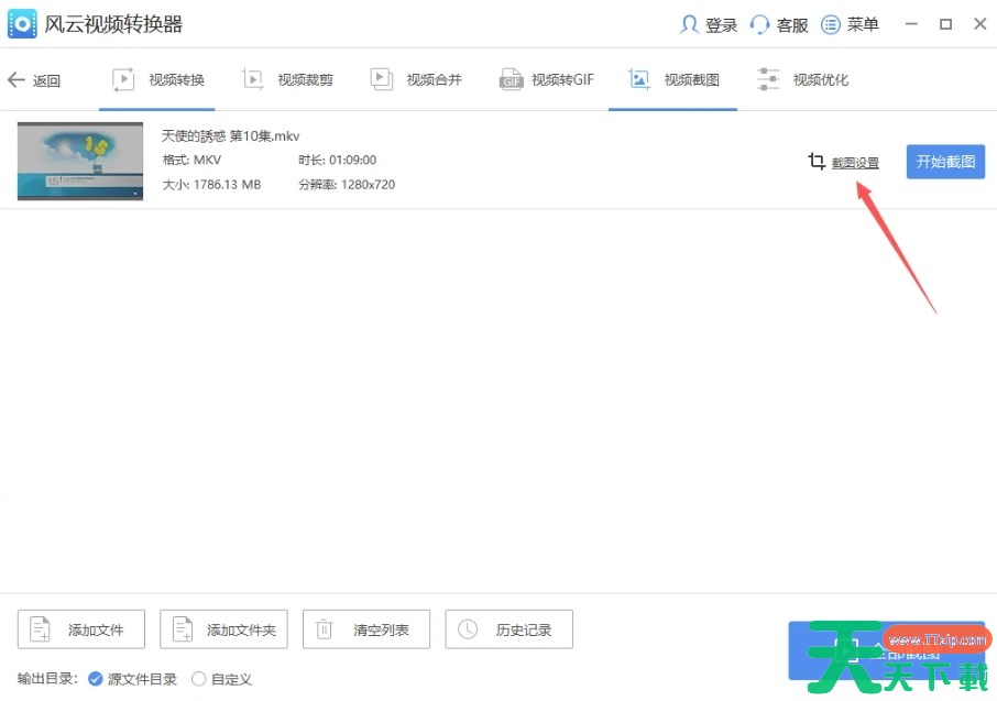 风云视频转换器怎么设置截取视频为单张图？-风云视频转换器设置截取视频为单张图的方法