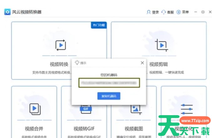风云视频转换器如何查看机器码？-风云视频转换器查看机器码的方法