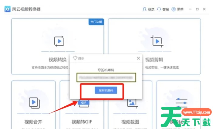 风云视频转换器如何复制机器码？-风云视频转换器复制机器码的方法
