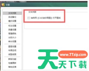 cad迷你画图怎么文件关联-cad迷你画图文件关联的方法