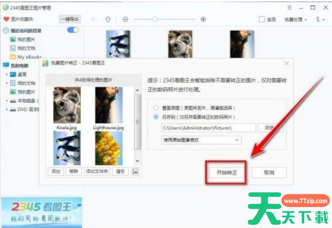 2345看图王如何将图片批量转正-将图片批量转正的方法