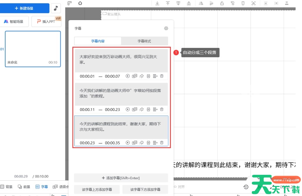 万彩动画大师怎么拆分字幕？-万彩动画大师拆分字幕的方法