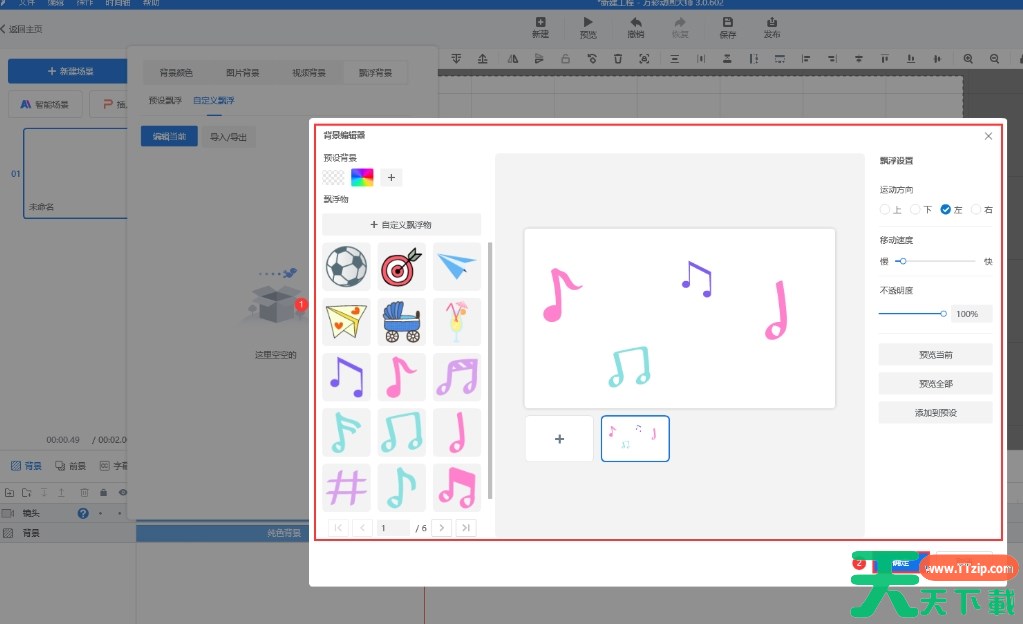 万彩动画大师怎么自定义漂浮背景？-万彩动画大师自定义漂浮背景的方法