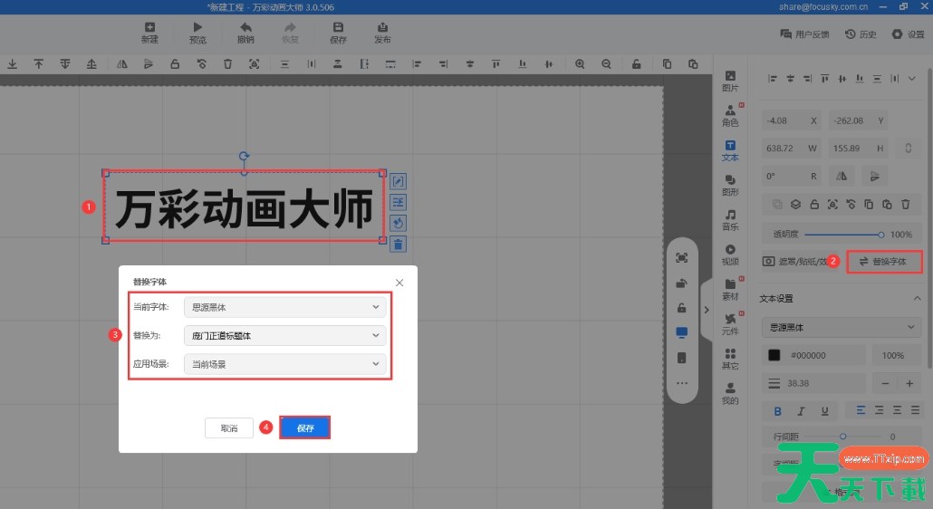 万彩动画大师怎么批量替换字体？-万彩动画大师批量替换字体的方法