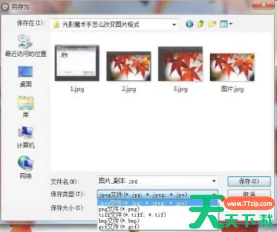 光影看图怎么转换图片格式？-光影看图转换图片格式的方法
