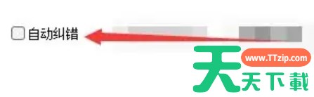 手心输入法怎么自动纠错？-手心输入法自动纠错的方法