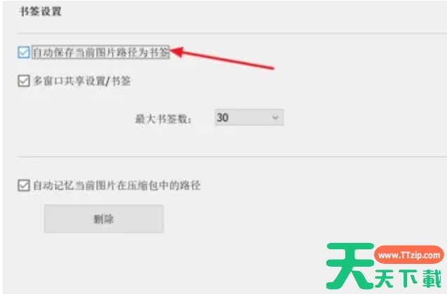 honeyview怎么设置自动保存当前图片路径为书签？-honeyview设置自动保存当前图片路径为书签的方法