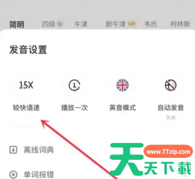 网易有道词典怎么调语速-网易有道词典语速调节方法介绍