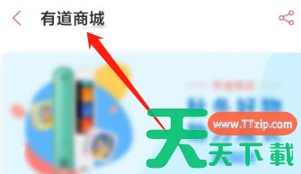 有道词典怎么进入有道商城？-有道词典进入有道商城的方法