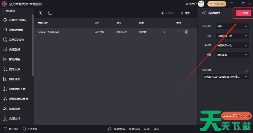 金舟音频大师怎么音频倒放？-金舟音频大师音频倒放的方法