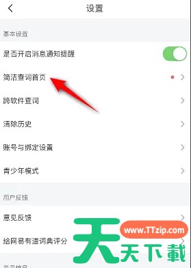 网易有道词典怎么设置简洁查词首页-网易有道词典简洁查词首页设置步骤分享