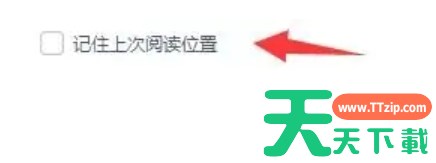 数科OFD阅读器怎么设置记住上次阅读位置？-数科OFD阅读器设置记住上次阅读位置的方法