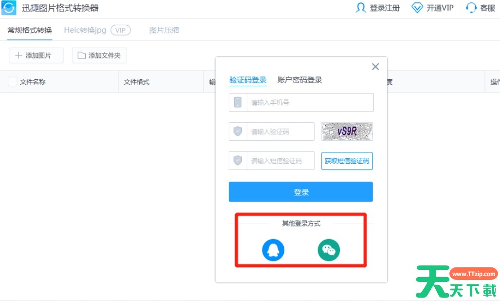 迅捷图片转换器怎么注册？-迅捷图片转换器注册的方法
