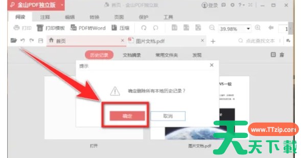 金山PDF如何删除历史记录-金山PDF删除历史记录的方法