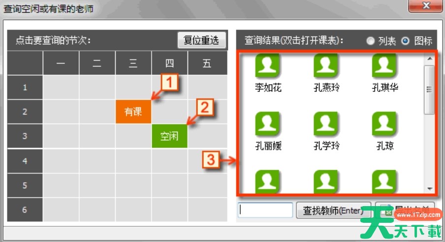 水晶排课怎么查询有课或空闲？-水晶排课查询有课或空闲的方法
