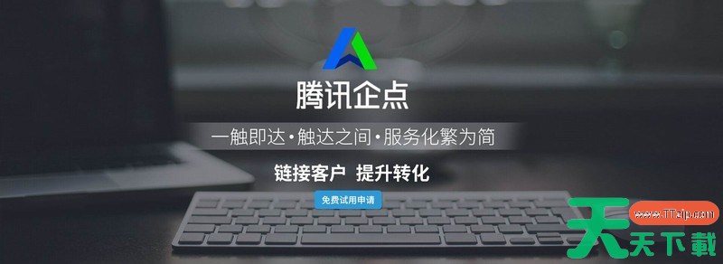 腾讯企点怎么注册-腾讯企点注册方法介绍