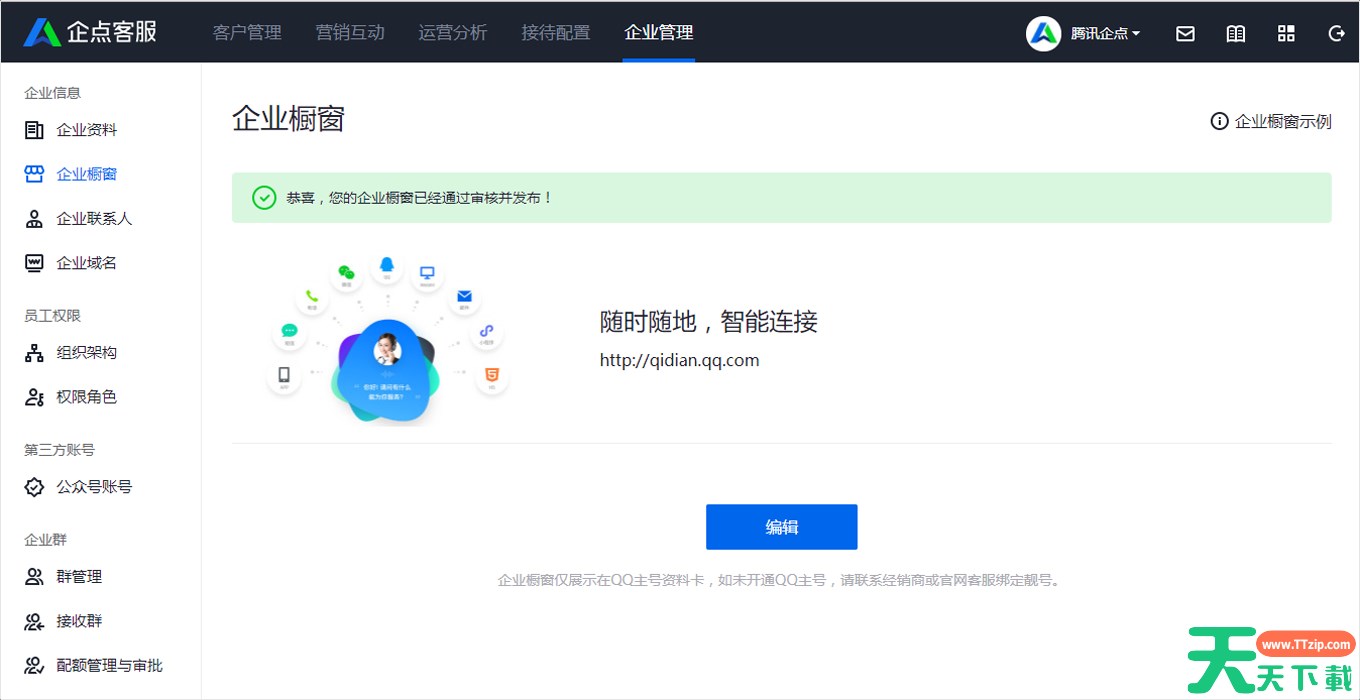 腾讯企点如何设置企业橱窗？-腾讯企点设置企业橱窗教程
