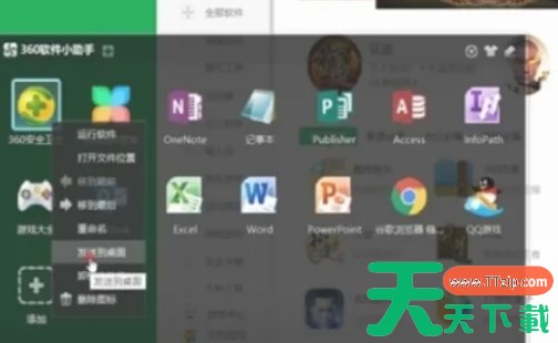 360软件小助手怎么放在桌面-360软件小助手放在桌面的方法