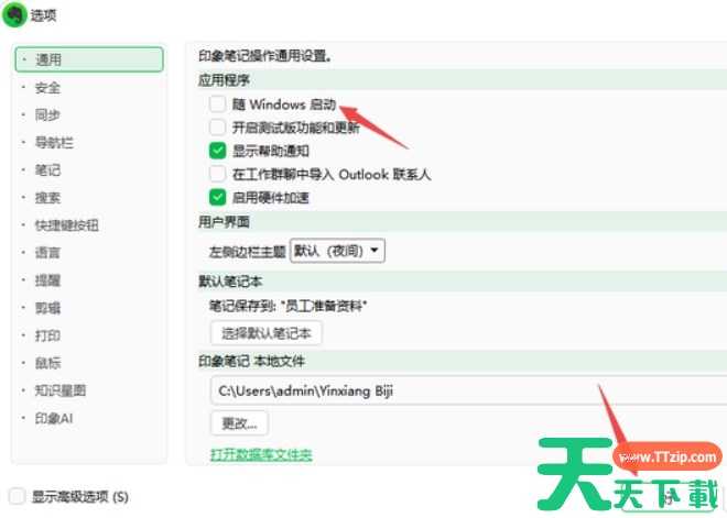 印象笔记如何取消电脑开机自启_印象笔记关闭开机自动启动教程
