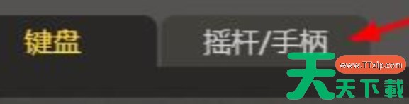 畅玩空间怎么连接游戏手柄？-畅玩空间连接游戏手柄的方法