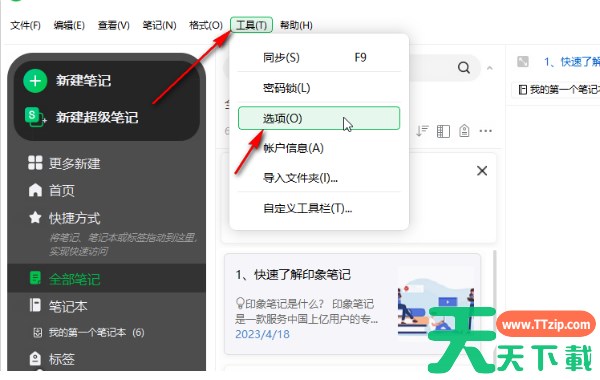 印象笔记怎么开启部分同步_印象笔记部分同步开启方法