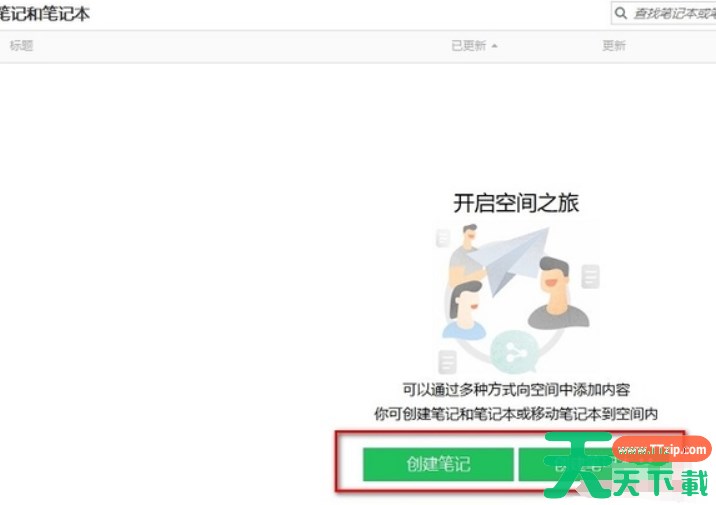 如何在印象笔记中创建空间_印象笔记空间创建方法一览