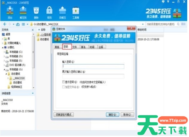 2345好压如何给压缩文件加密？-2345好压给压缩文件添加密码的方法