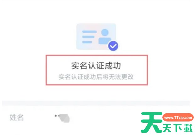 TT语音怎么实名认证-TT语音实名认证的方法