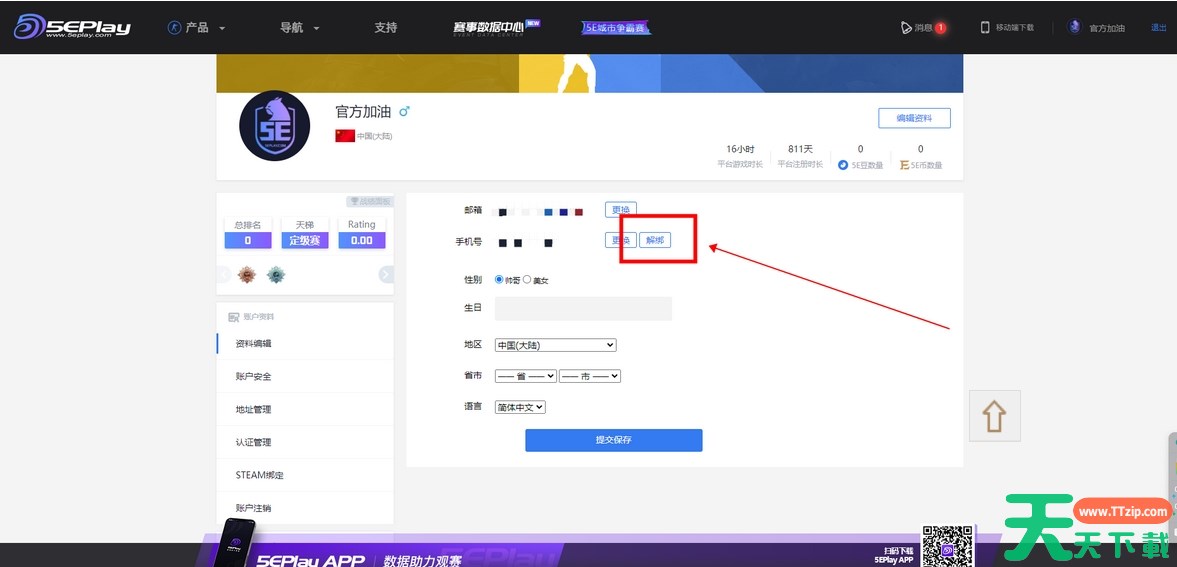 5e对战平台怎么换绑手机号？-5e对战平台换绑手机号教程