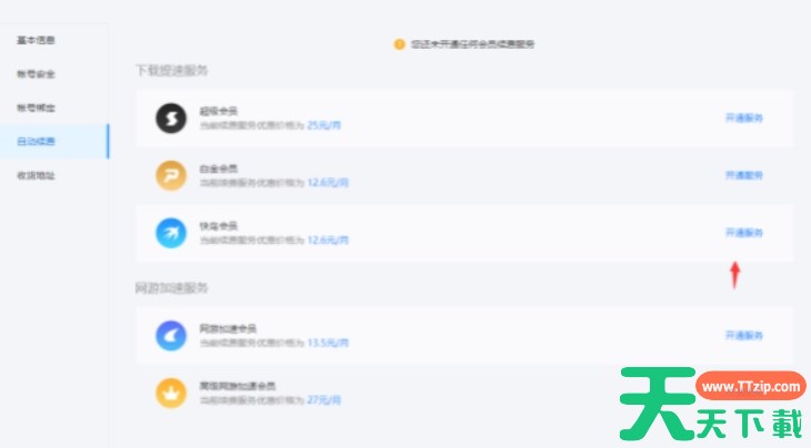 迅雷下载怎么取消自动续费？-迅雷下载取消自动续费教程