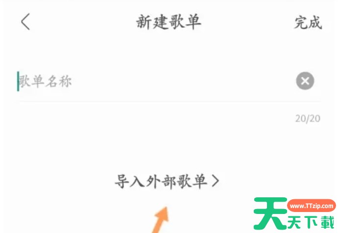 酷我音乐怎么导入外部歌单-酷我音乐导入外部歌单的方法