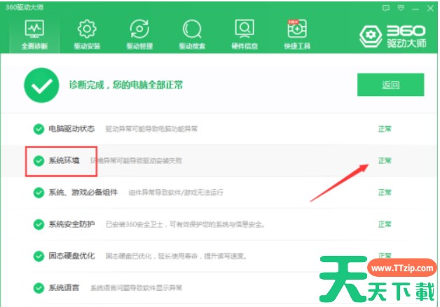 360驱动大师怎么检查系统环境-360驱动大师检查系统环境的方法