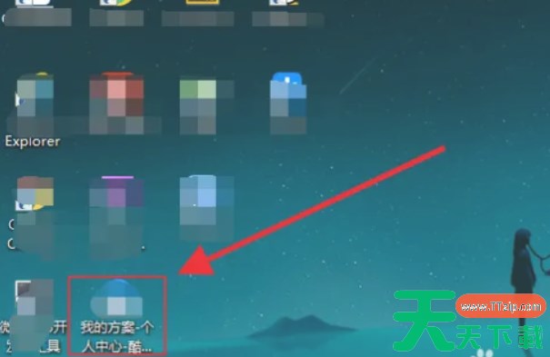 酷家乐怎么保存到桌面？-酷家乐保存到桌面方法