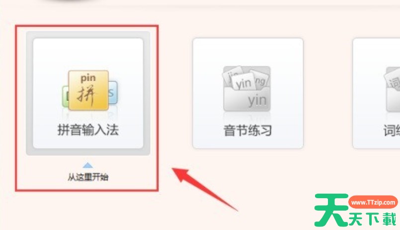 金山打字通怎么使用拼音输入法打字？-金山打字通使用拼音输入法打字的方法？