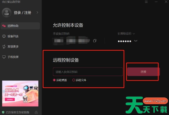 向日葵怎么远程连接？-向日葵远程连接的方法？