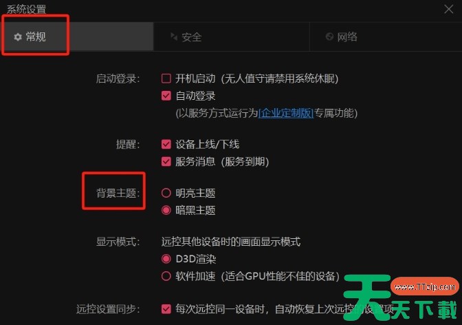 向日葵远程怎么设置背景主题？-向日葵远程设置背景主题的方法？