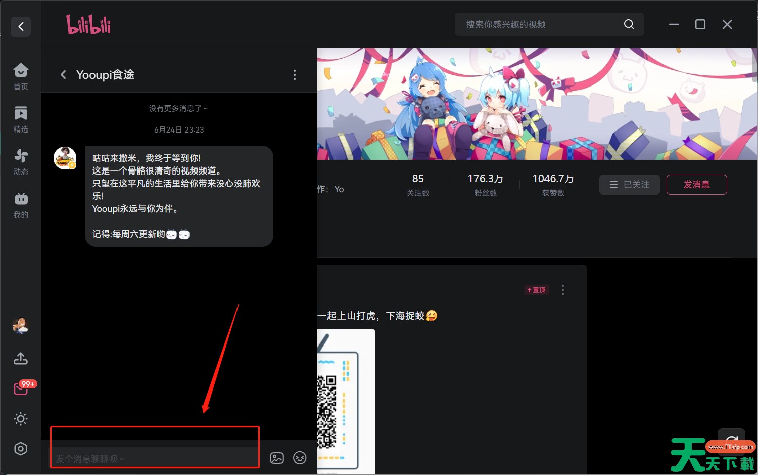 bilibili怎么发私信？-bilibili发私信方法