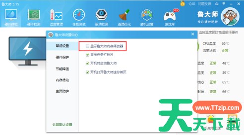 鲁大师怎么取消显示内存释放器-鲁大师内存释放怎么取消