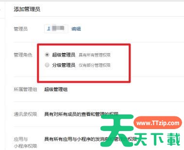 企业微信怎么添加管理员-企业微信添加管理员方法