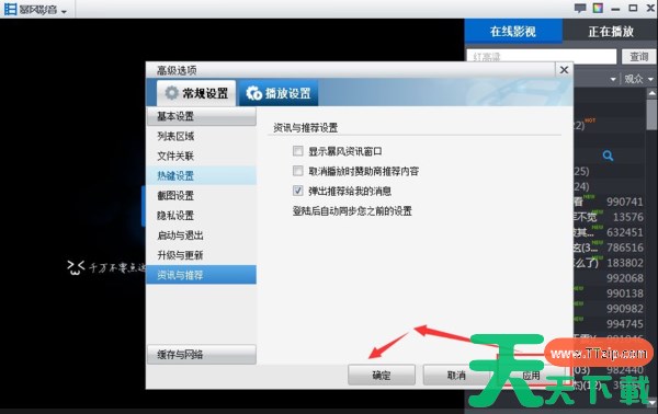暴风影音如何关闭广告资讯通知-暴风影音关闭广告资讯通知的方法