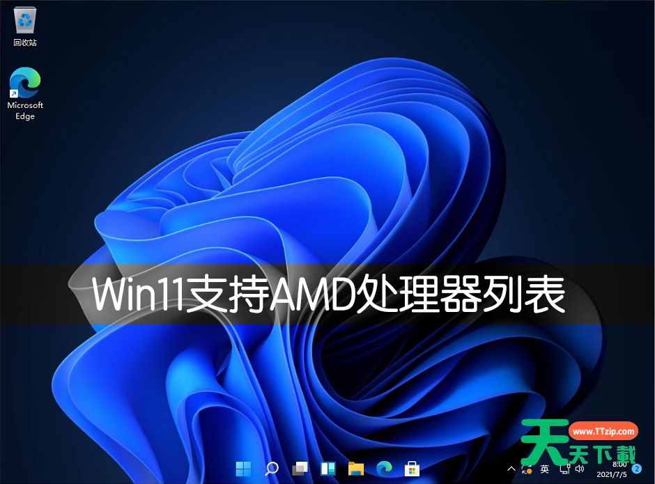 Win11支持AMD处理器详细列表介绍